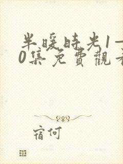 半暖时光1—40集免费观看