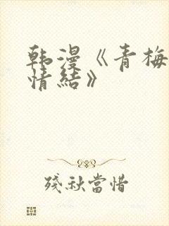 韩漫《青梅竹马情结》