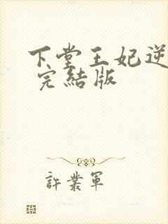 下堂王妃逆袭记 完结版