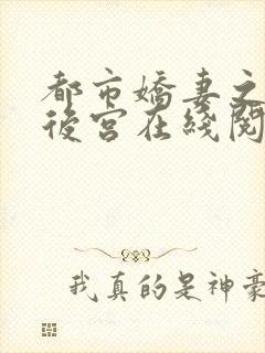 都市娇妻之美女后宫在线阅读