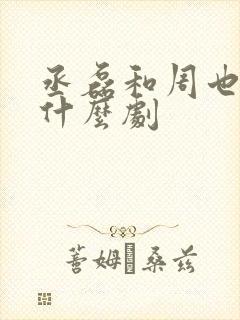 丞磊和周也演的什么剧