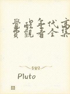 觉醒年代高清免费观看全集