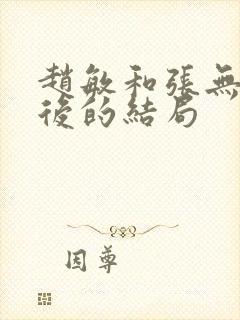 赵敏和张无忌最后的结局