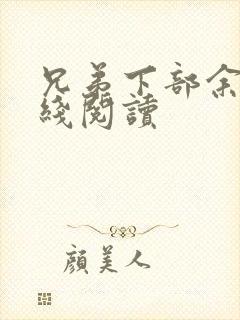 兄弟下部余华在线阅读