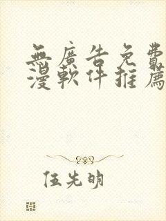 无广告免费看动漫软件推荐