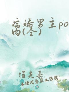 病娇男主po多肉(全)