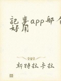 记事app哪个好用