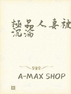 极品人妻被征服沉沦