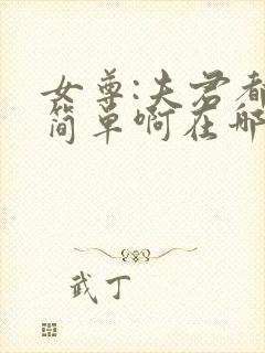 女尊:夫君都不简单啊在哪里看小说