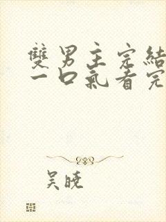 双男主完结推文一口气看完