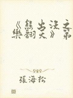 《熊出没之冬日乐翻天》第1集