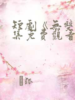 短剧《无双》全集免费观看
