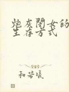 炮灰闺女的生存生存方式