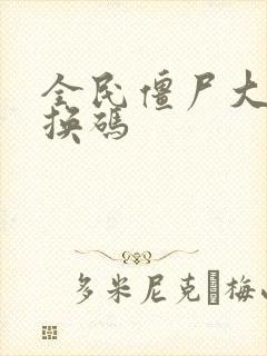 全民僵尸大战互换码