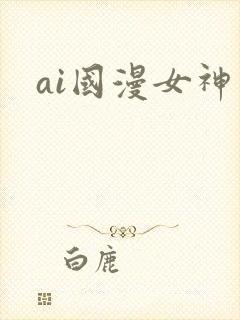 ai国漫女神