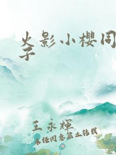 火影小樱同人本子