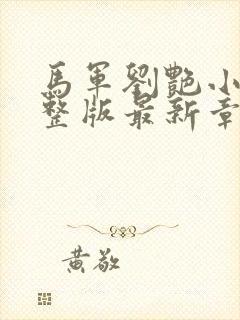 马军刘艳小说完整版最新章节