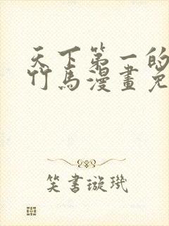 天下第一的青梅竹马漫画免费观看下拉式