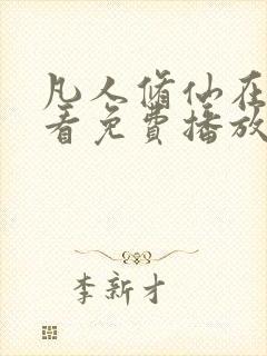 凡人修仙在线观看免费播放