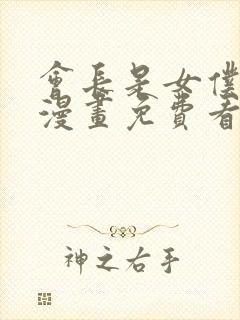 会长是女仆大人漫画免费看