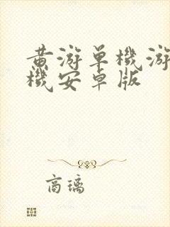 黄游单机游戏手机安卓版