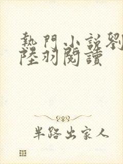 热门小说刘云峰陆羽阅读