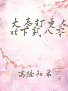 大奉打更人 txt下载八零