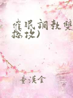 催眠调教双性(总攻)