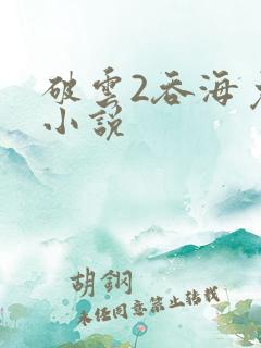 破云2吞海免费小说