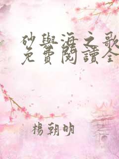 砂与海之歌漫画免费阅读全集