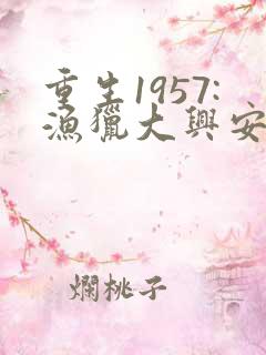 重生1957:渔猎大兴安岭全文版