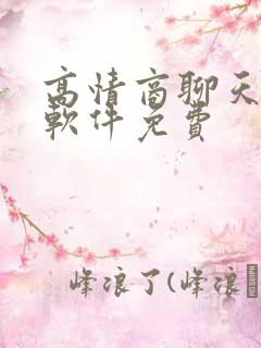 高情商聊天回复软件免费