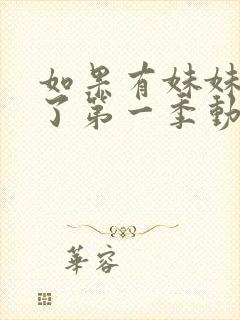 如果有妹妹就好了第一季动漫在线观看