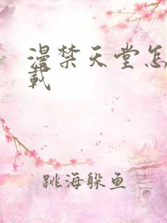 漫禁天堂怎么下载