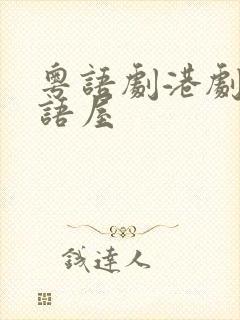 粤语剧港剧网粤语屋