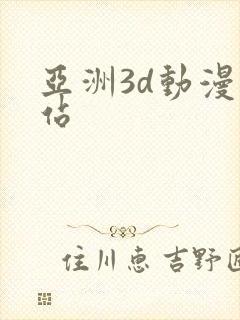 亚洲3d动漫网站