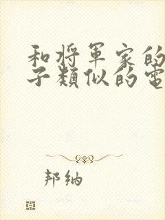 和将军家的小娘子类似的电视剧