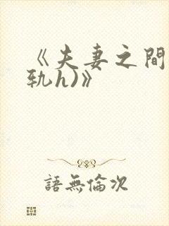 《夫妻之间(出轨h)》