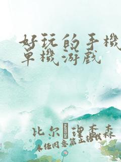 好玩的手机游戏单机游戏