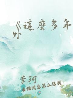 《这么多年》番外