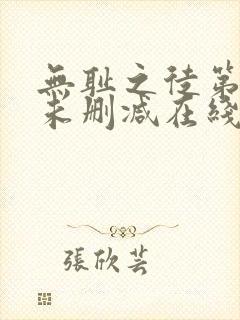 无耻之徒第一季未删减在线