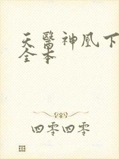 天医神凰下载 全本