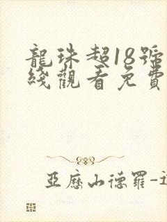 龙珠超18号在线观看免费全集高清