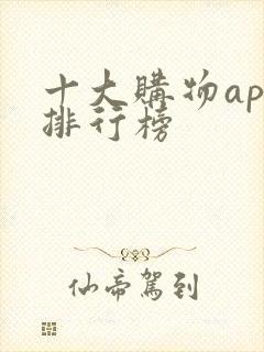 十大购物app排行榜