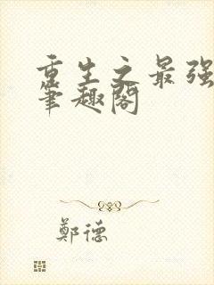 重生之最强人生笔趣阁