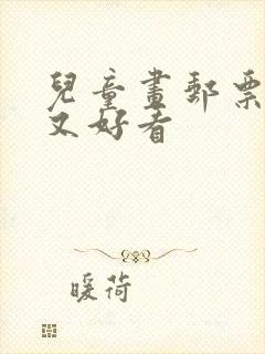 儿童画邮票简单又好看