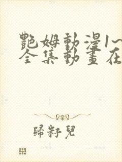 艳姆动漫1~6全集动画在线观看