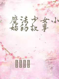 魔法少女小圆起始的故事