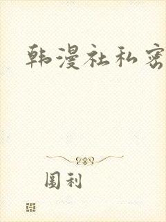 韩漫社私密教学
