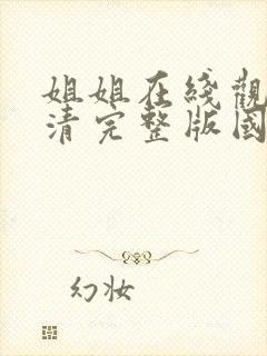 姐姐在线观看高清完整版国语